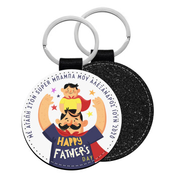 Happy Fathers Day με όνομα, Μπρελόκ Δερματίνη, στρογγυλό ΜΑΥΡΟ (5cm)