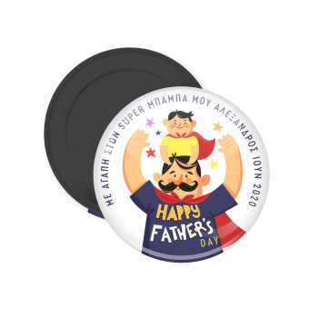 Happy Fathers Day με όνομα, Μαγνητάκι ψυγείου στρογγυλό διάστασης 5cm