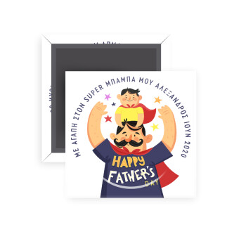 Happy Fathers Day με όνομα, Μαγνητάκι ψυγείου τετράγωνο διάστασης 5x5cm