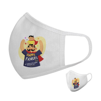 Happy Fathers Day με όνομα, Μάσκα υφασμάτινη υψηλής άνεσης παιδική (Δώρο πλαστική θήκη)