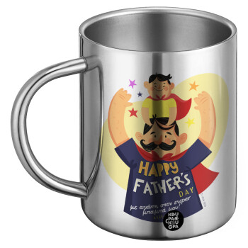 Happy Fathers Day με όνομα, Ανοξείδωτη Μεταλλική Κούπα 450ml - Διπλού Τοιχώματος