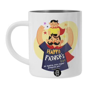 Happy Fathers Day με όνομα, Λευκή Ανοξείδωτη Μεταλλική Κούπα 450ml - Διπλού Τοιχώματος 