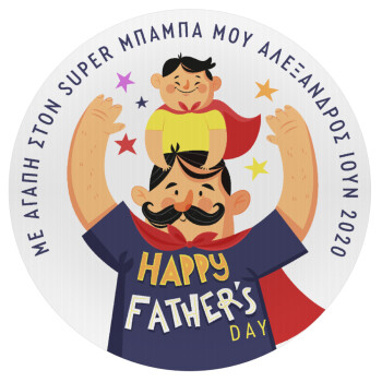 Happy Fathers Day με όνομα, Mousepad Στρογγυλό 20cm