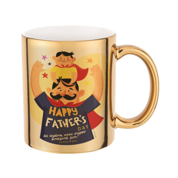 Happy Fathers Day με όνομα, Mug ceramic, gold mirror, 330ml