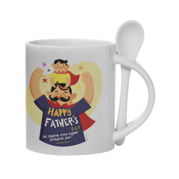 Happy Fathers Day με όνομα, Ceramic coffee mug with Spoon, 330ml (1pcs)