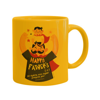 Happy Fathers Day με όνομα, Κούπα, κεραμική κίτρινη, 330ml