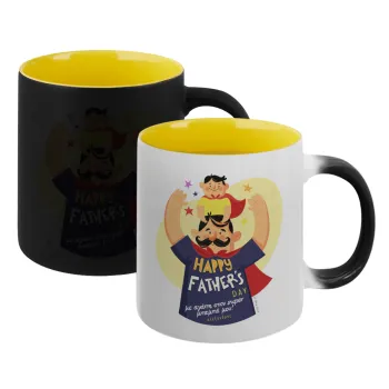 Happy Fathers Day με όνομα, Κούπα Μαγική εσωτερικό κίτρινη, κεραμική 330ml που αλλάζει χρώμα με το ζεστό ρόφημα