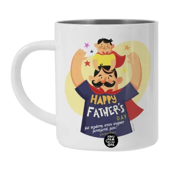 Happy Fathers Day με όνομα, Λευκή Ανοξείδωτη Μεταλλική Κούπα 450ml - Διπλού Τοιχώματος 