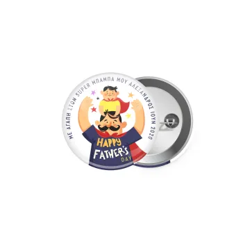 Happy Fathers Day με όνομα, Κονκάρδα παραμάνα 5cm