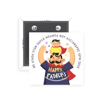 Happy Fathers Day με όνομα, Κονκάρδα παραμάνα τετράγωνη 5x5cm