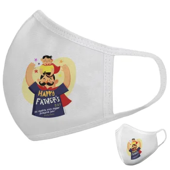 Happy Fathers Day με όνομα, Μάσκα υφασμάτινη υψηλής άνεσης παιδική (Δώρο πλαστική θήκη)