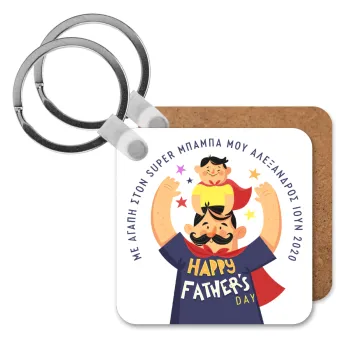 Happy Fathers Day με όνομα, Μπρελόκ Ξύλινο τετράγωνο MDF