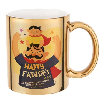 Happy Fathers Day με όνομα, Mug ceramic, gold mirror, 330ml