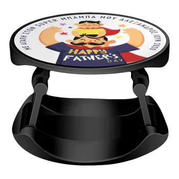 Happy Fathers Day με όνομα, Phone Holders Stand  Stand Βάση Στήριξης Κινητού στο Χέρι