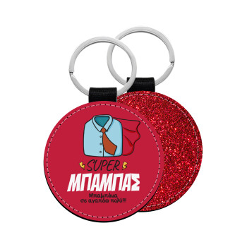 SUPER ΜΠΑΜΠΑΣ, Μπρελόκ Δερματίνη, στρογγυλό ΚΟΚΚΙΝΟ (5cm)