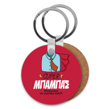 SUPER ΜΠΑΜΠΑΣ, Μπρελόκ Ξύλινο στρογγυλό MDF Φ5cm