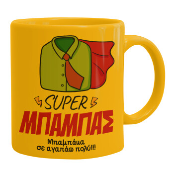 SUPER ΜΠΑΜΠΑΣ, Ceramic coffee mug yellow, 330ml (1pcs)