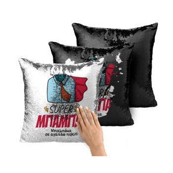 SUPER ΜΠΑΜΠΑΣ, Μαξιλάρι καναπέ Μαγικό Μαύρο με πούλιες 40x40cm περιέχεται το γέμισμα