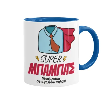 SUPER ΜΠΑΜΠΑΣ, Κούπα χρωματιστή μπλε, κεραμική, 330ml