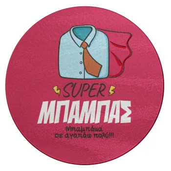 SUPER ΜΠΑΜΠΑΣ, Επιφάνεια κοπής γυάλινη στρογγυλή (30cm)