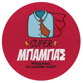 SUPER ΜΠΑΜΠΑΣ, Mousepad Στρογγυλό 20cm