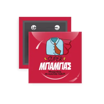 SUPER ΜΠΑΜΠΑΣ, Κονκάρδα παραμάνα τετράγωνη 5x5cm