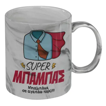 SUPER ΜΠΑΜΠΑΣ, Κούπα κεραμική, marble style (μάρμαρο), 330ml