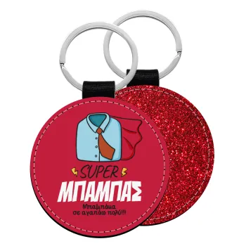 SUPER ΜΠΑΜΠΑΣ, Μπρελόκ Δερματίνη, στρογγυλό ΚΟΚΚΙΝΟ (5cm)