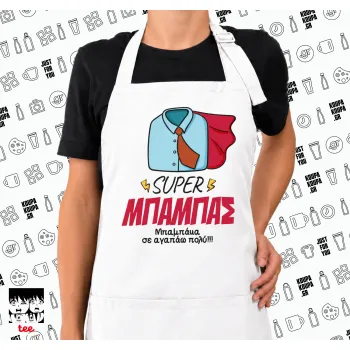 SUPER ΜΠΑΜΠΑΣ, Ποδιά μακριά Σεφ ολόσωμη με τσέπες white (ΕΝΗΛΙΚΩΝ)