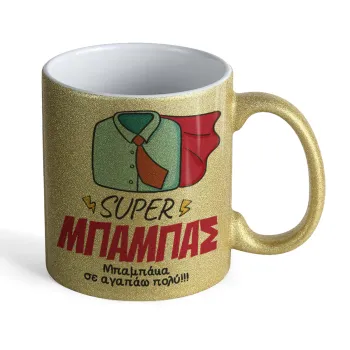 SUPER ΜΠΑΜΠΑΣ, Κούπα Χρυσή Glitter που γυαλίζει, κεραμική, 330ml