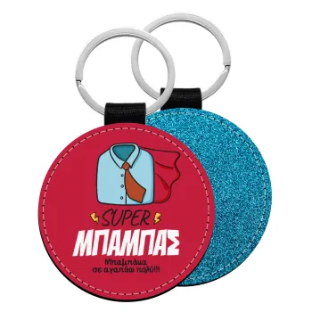 SUPER ΜΠΑΜΠΑΣ, Μπρελόκ Δερματίνη, στρογγυλό ΜΠΛΕ (5cm)