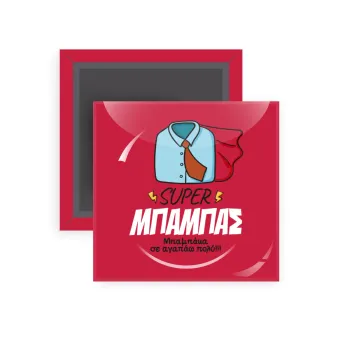 SUPER ΜΠΑΜΠΑΣ, Μαγνητάκι ψυγείου τετράγωνο διάστασης 5x5cm