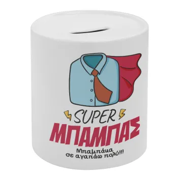 SUPER ΜΠΑΜΠΑΣ, Κουμπαράς πορσελάνης με τάπα