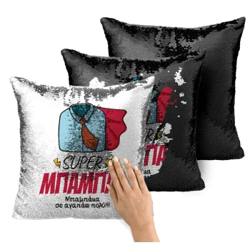 SUPER ΜΠΑΜΠΑΣ, Μαξιλάρι καναπέ Μαγικό Μαύρο με πούλιες 40x40cm περιέχεται το γέμισμα