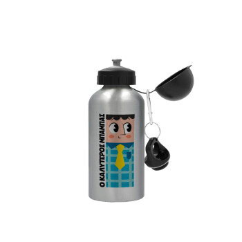 Για τον καλύτερο μπαμπα του κόσμου, Metallic water jug, Silver, aluminum 500ml