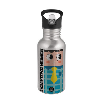 Για τον καλύτερο μπαμπα του κόσμου, Water bottle Silver with straw, stainless steel 500ml