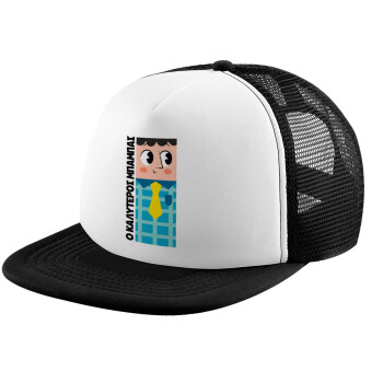 Για τον καλύτερο μπαμπα του κόσμου, Καπέλο παιδικό Soft Trucker με Δίχτυ Black/White 
