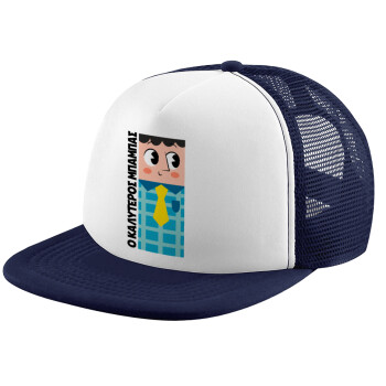Για τον καλύτερο μπαμπα του κόσμου, Καπέλο παιδικό Soft Trucker με Δίχτυ Dark Blue/White 