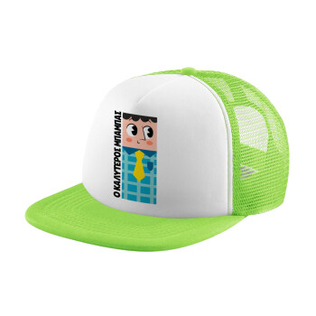 Για τον καλύτερο μπαμπα του κόσμου, Καπέλο παιδικό Soft Trucker με Δίχτυ Πράσινο/Λευκό