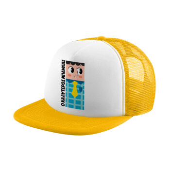 Για τον καλύτερο μπαμπα του κόσμου, Καπέλο παιδικό Soft Trucker με Δίχτυ Κίτρινο/White 