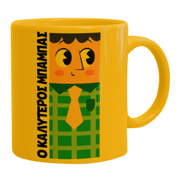Για τον καλύτερο μπαμπα του κόσμου, Ceramic coffee mug yellow, 330ml (1pcs)
