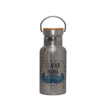 Σε αγαπώ μπαμπά!!!, Stainless steel metallic thermos flask, silver with a bamboo lid, double-walled, 350ml.