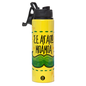 Σε αγαπώ μπαμπά!!!, Metallic water bottle with safety lid, 850ml aluminum