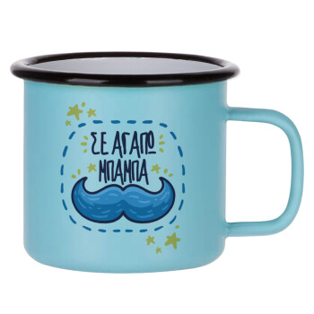 Σε αγαπώ μπαμπά!!!, Κούπα Μεταλλική εμαγιέ ΜΑΤ σιέλ 360ml