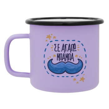 Σε αγαπώ μπαμπά!!!, Κούπα Μεταλλική εμαγιέ ΜΑΤ Light Pastel Purple 360ml