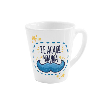 Σε αγαπώ μπαμπά!!!, Κούπα κωνική Latte Λευκή, κεραμική, 300ml