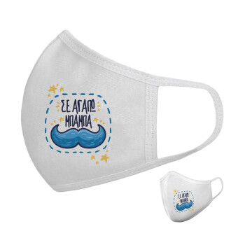 Σε αγαπώ μπαμπά!!!, Μάσκα υφασμάτινη υψηλής άνεσης παιδική (Δώρο πλαστική θήκη)