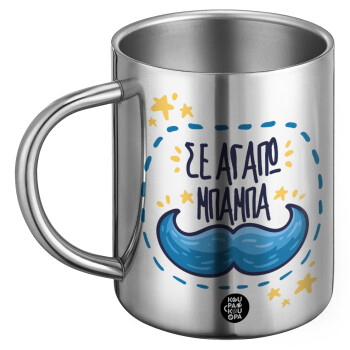 Σε αγαπώ μπαμπά!!!, BIG Mug Stainless steel double wall (450ml)