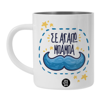 Σε αγαπώ μπαμπά!!!, BIG Mug Stainless steel double wall (450ml, White)