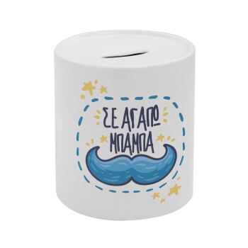 Σε αγαπώ μπαμπά!!!, Κουμπαράς πορσελάνης με τάπα